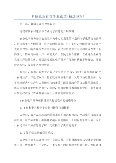 乡镇企业管理毕业论文(精选多篇).docx