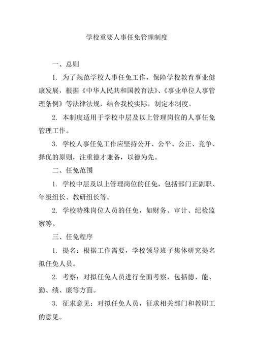 学校重要人事任免管理制度
