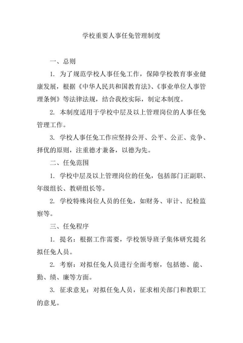 学校重要人事任免管理制度