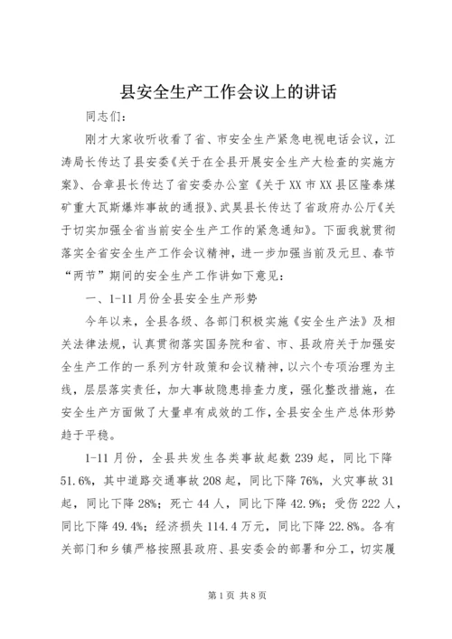 县安全生产工作会议上的讲话.docx