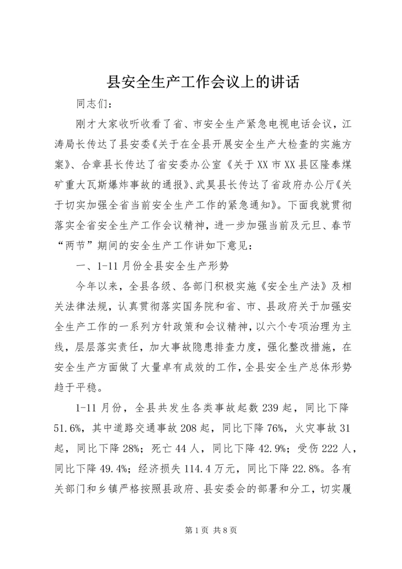 县安全生产工作会议上的讲话.docx