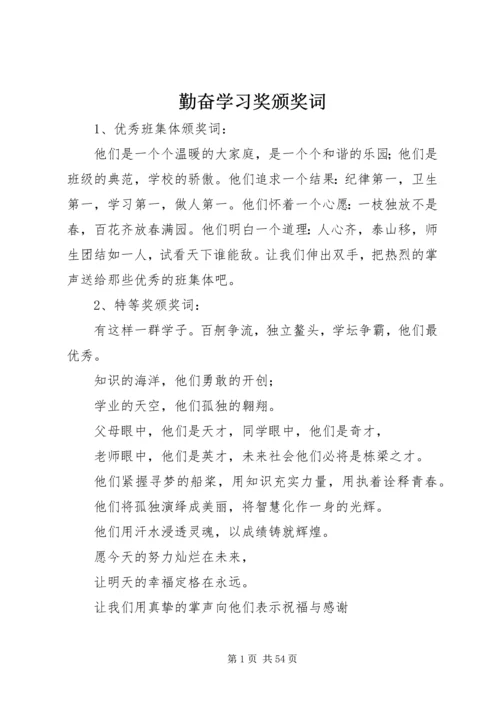 勤奋学习奖颁奖词.docx