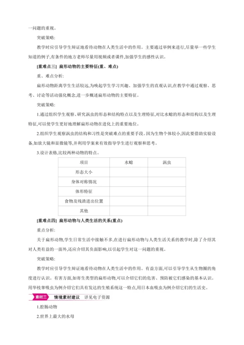5.1.1 腔肠动物和扁形动物 【2024秋人教八上生物精彩课堂（素材+教案+导学案）】