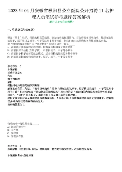 2023年04月安徽省枞阳县公立医院公开招聘11名护理人员笔试参考题库答案解析