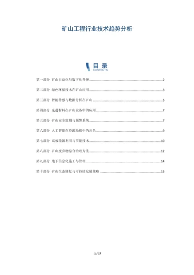 矿山工程行业技术趋势分析.docx