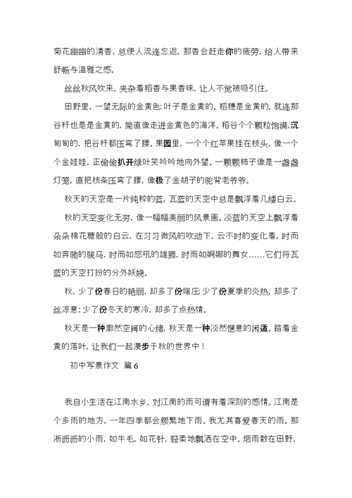 初中写景作文锦集10篇