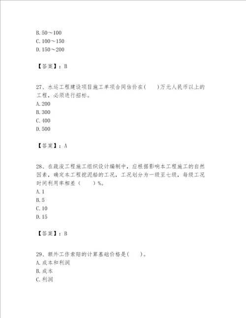 一级建造师之一建港口与航道工程实务题库及答案易错题