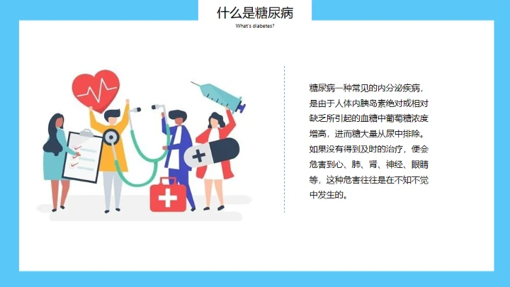 世界糖尿病日，糖尿病科普知识通用PPT模板