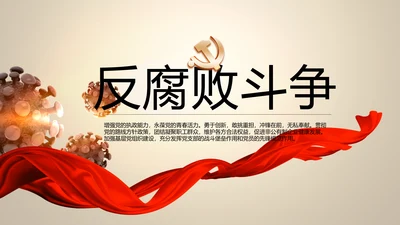 大气中国风党风廉政建设反腐败斗争PPT