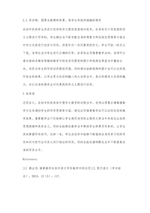 初中语文写作教学中情景教学的有效运用探究.docx