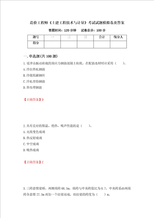 造价工程师土建工程技术与计量考试试题模拟卷及答案第48卷