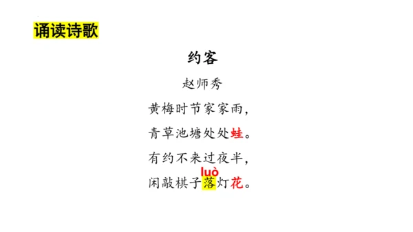 第六单元课外古诗词诵读《约客》课件(共25张PPT)-2023-2024学年统编版语文七年级下册