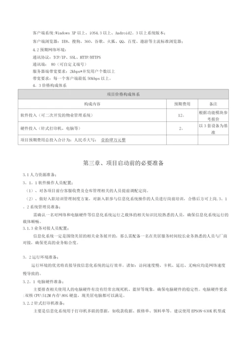 物业信息化建设方案-v.docx