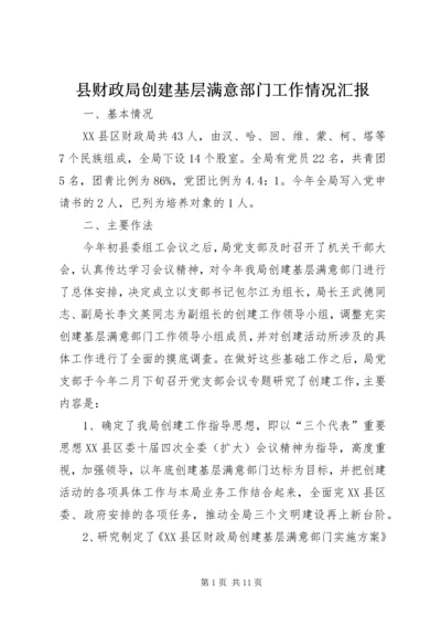 县财政局创建基层满意部门工作情况汇报 (2).docx