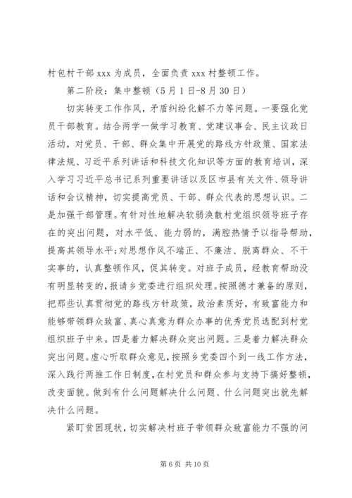 软弱涣散村整顿方案.docx