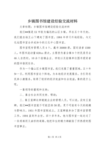 乡镇图书馆建设经验交流材料.docx