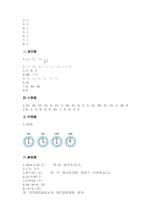 人教版一年级上册数学期末考试试卷加答案解析.docx