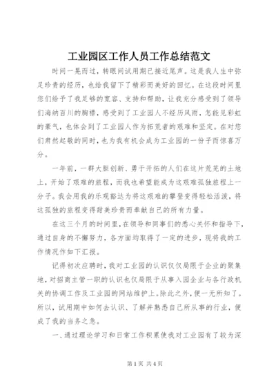 工业园区工作人员工作总结范文.docx