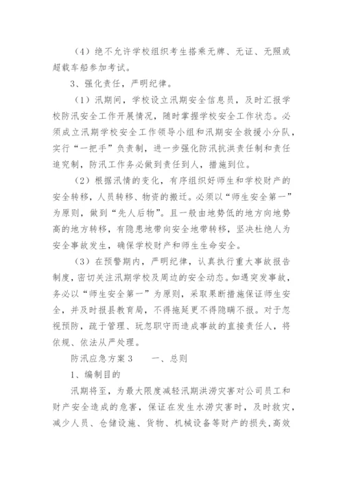 防汛应急方案.docx