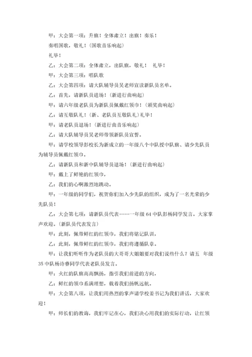 10.13少先队建队日主题活动主持词.docx