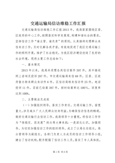 交通运输局信访维稳工作汇报.docx