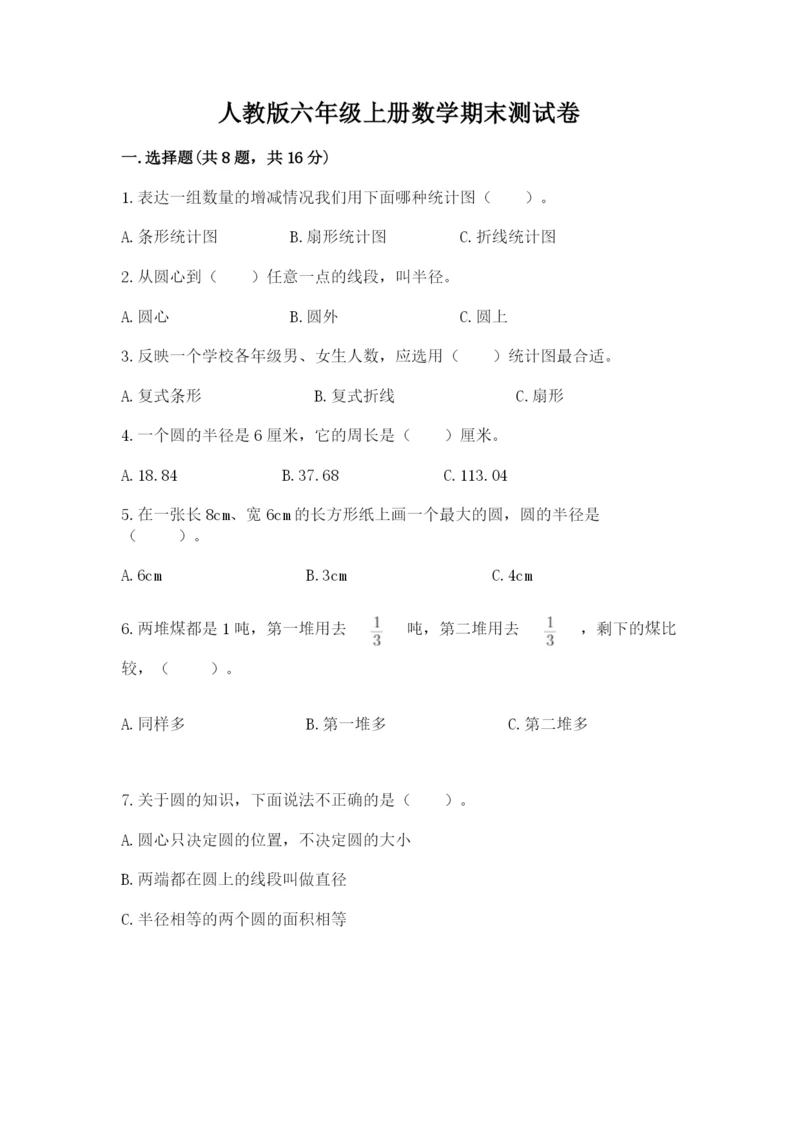 人教版六年级上册数学期末测试卷（典型题）word版.docx