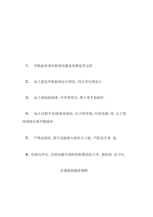 最新幼儿园食堂各类设备安全操作规程汇编