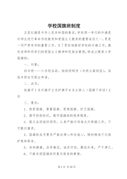 学校国旗班制度.docx