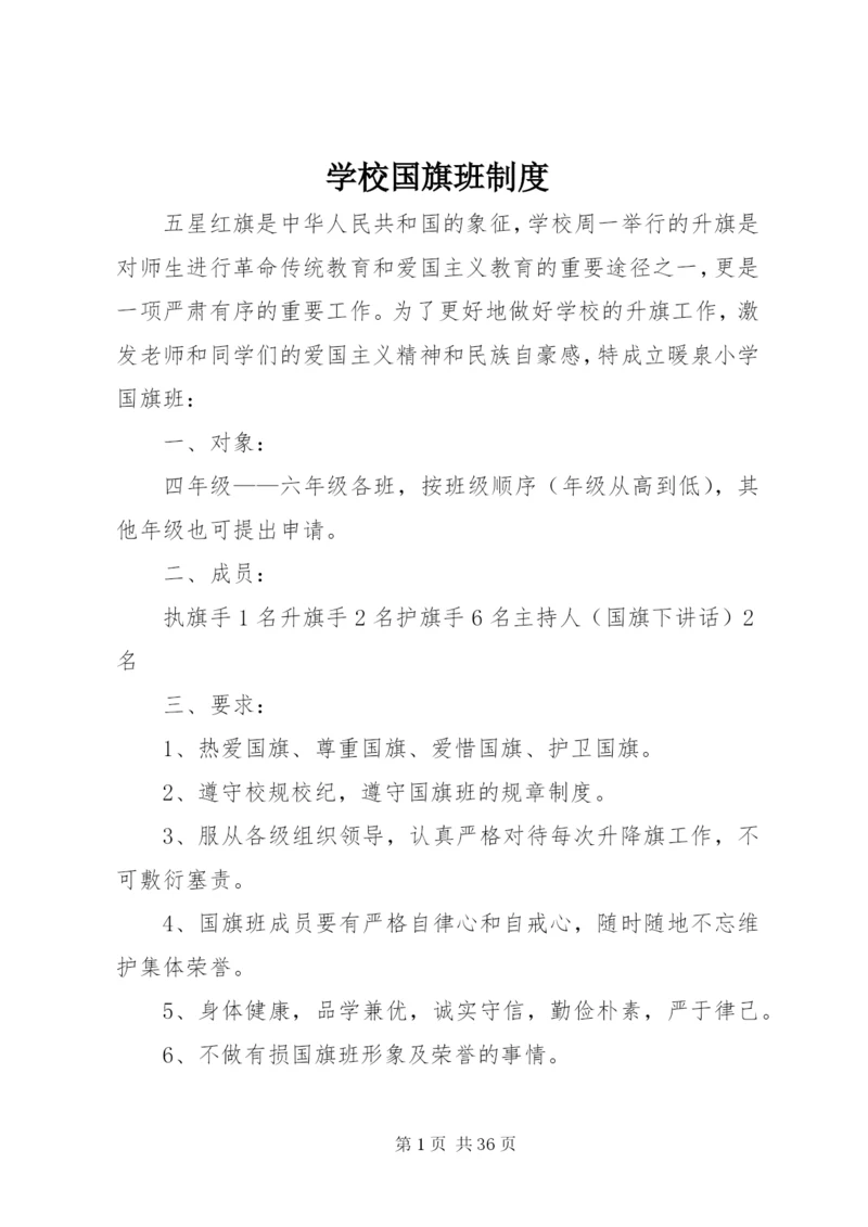 学校国旗班制度.docx