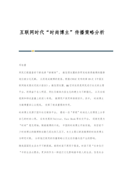 互联网时代时尚博主传播策略分析.docx