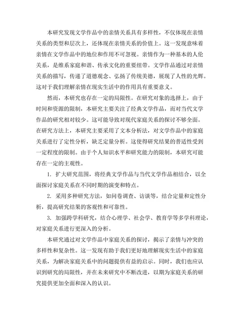 文学中的家庭关系：亲情与冲突的探讨