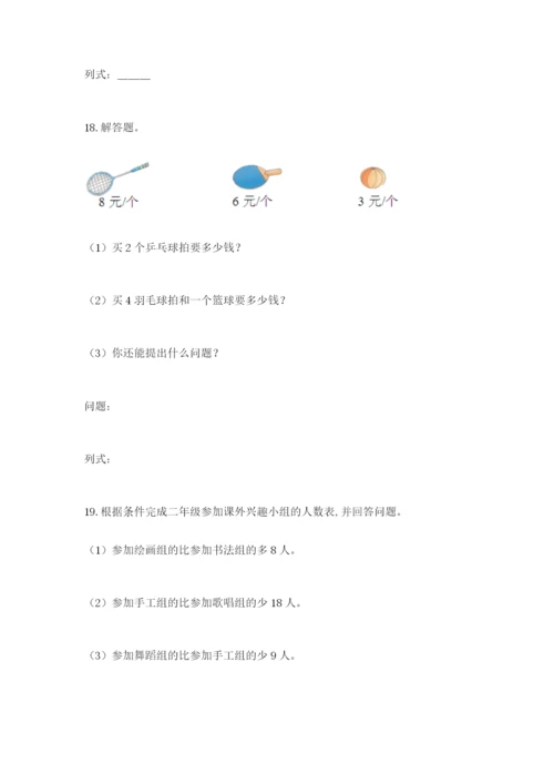 小学二年级数学应用题大全（轻巧夺冠）.docx