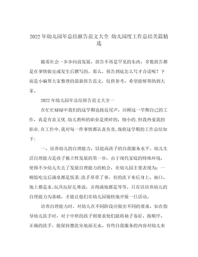2022年幼儿园年总结报告范文大全幼儿园度工作总结美篇精选