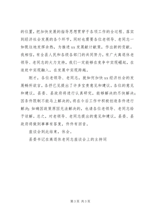 县委书记在离退休老同志座谈会上的主持词 (7).docx