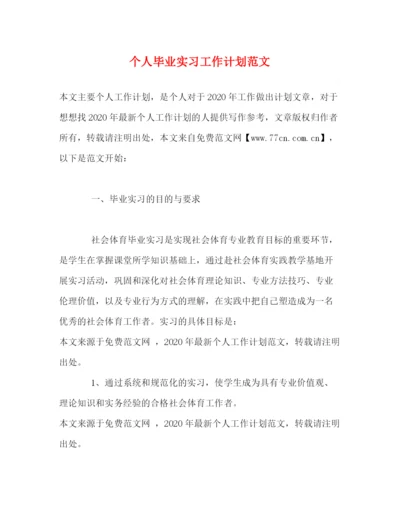 精编之个人毕业实习工作计划范文.docx