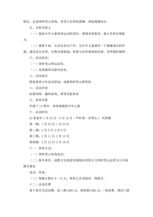 冬令营策划方案 (合集9篇).docx