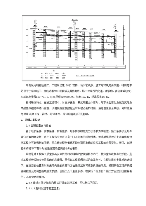 地铁明挖深基坑监测技术总结