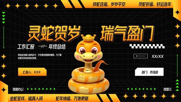 可爱卡通蛇年年年终总结汇报PPT