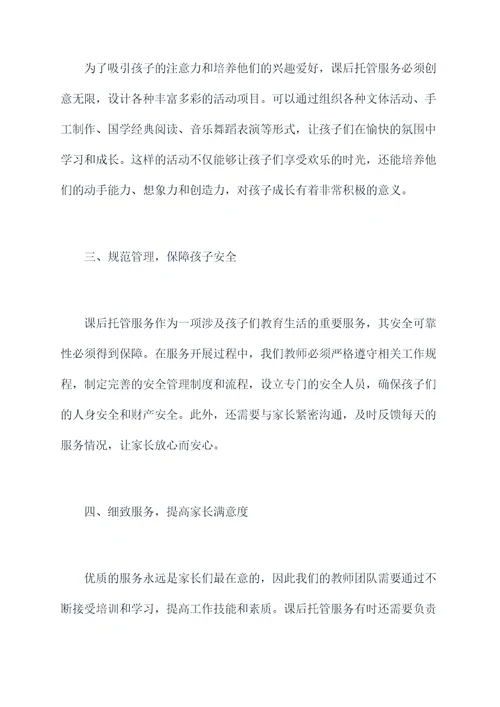 教师课后托管心得体会