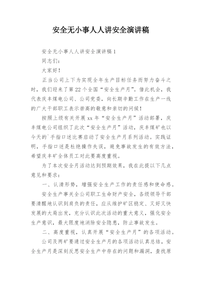安全无小事人人讲安全演讲稿.docx