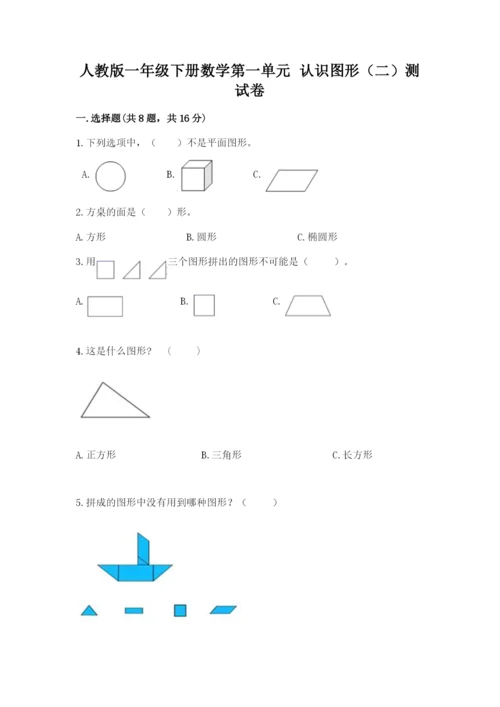 人教版一年级下册数学第一单元 认识图形（二）测试卷精品【实用】.docx