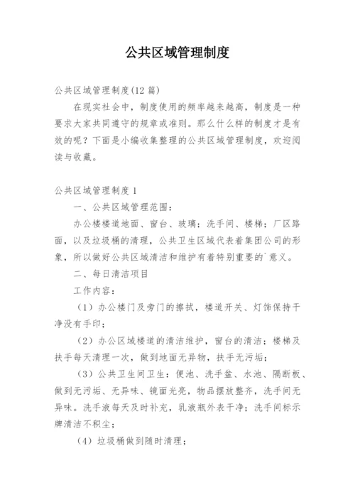 公共区域管理制度_1.docx