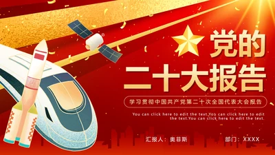 红色渐变大气党的二十大报告PPT模板