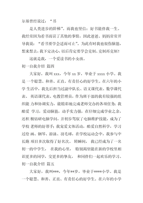初一自我介绍最新7篇