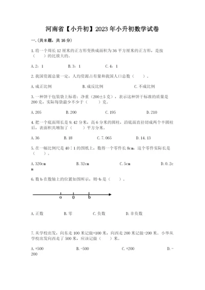 河南省【小升初】2023年小升初数学试卷及答案（全国通用）.docx