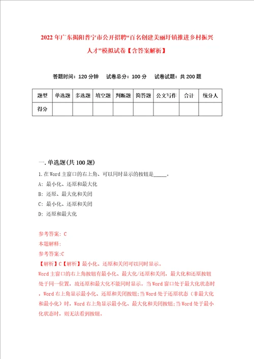 2022年广东揭阳普宁市公开招聘“百名创建美丽圩镇推进乡村振兴人才模拟试卷含答案解析7