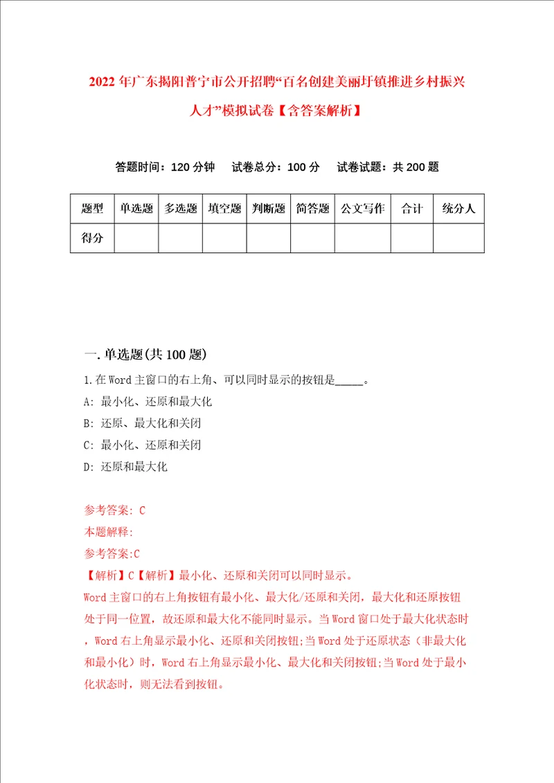 2022年广东揭阳普宁市公开招聘“百名创建美丽圩镇推进乡村振兴人才模拟试卷含答案解析7