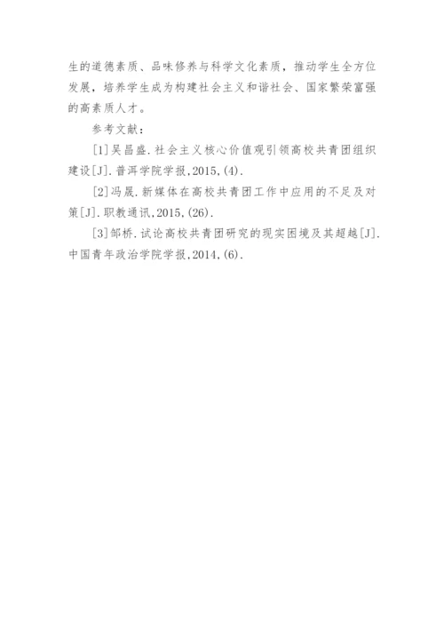 共青团在高校校园文化建设中的作用论文.docx