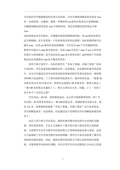 论小学数学的实际应用论文