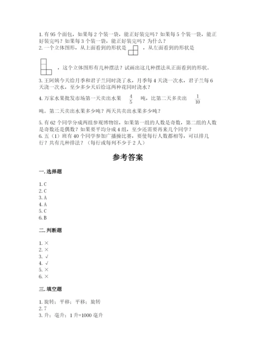 人教版五年级下册数学期末考试试卷（典优）word版.docx